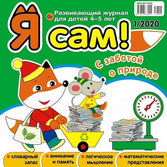 Комплект из 6 журналов "Я сам!"