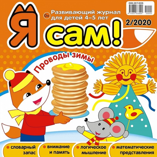 Комплект из 6 журналов "Я сам!"