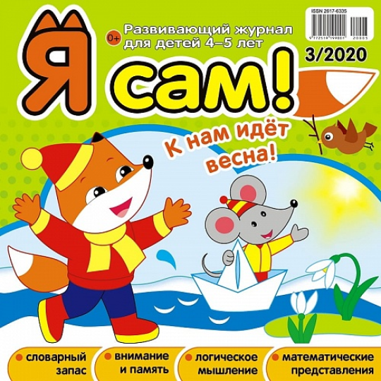 Комплект из 6 журналов "Я сам!"