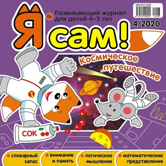 Комплект из 6 журналов "Я сам!"