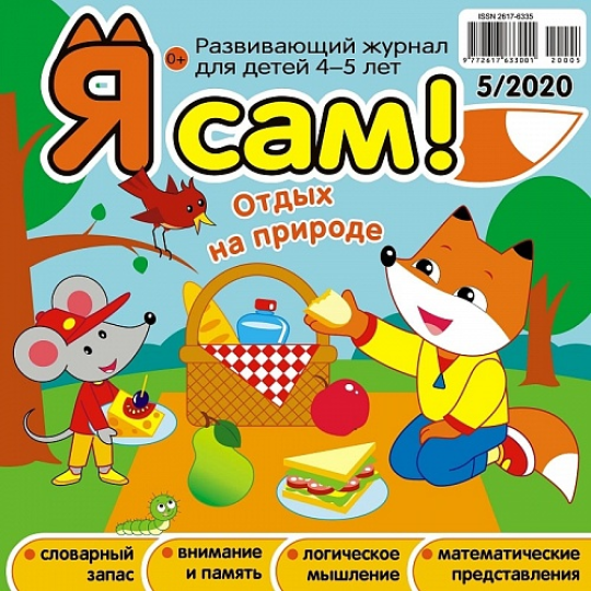 Комплект из 6 журналов "Я сам!"