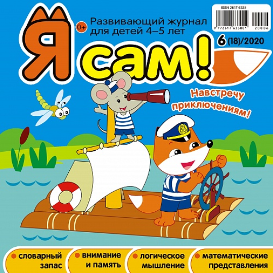 Комплект из 6 журналов "Я сам!"