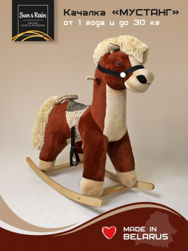 Игрушка детская мягконабивная Качалка конь Мустанг шоколад