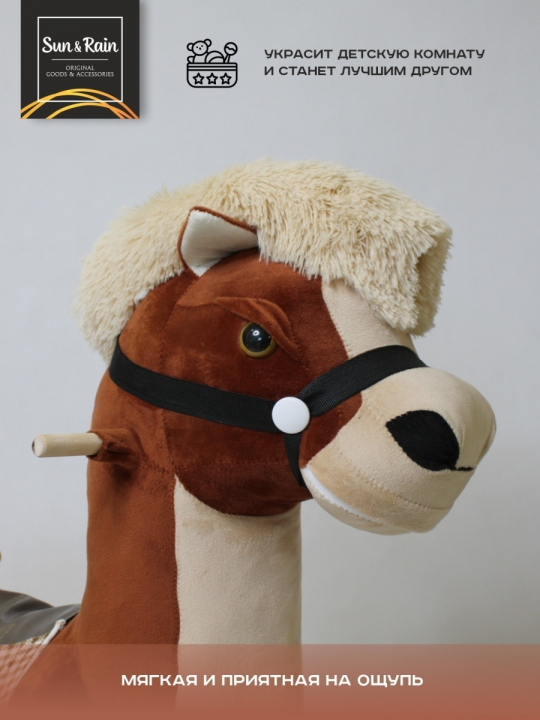 Игрушка детская мягконабивная Качалка конь Мустанг шоколад