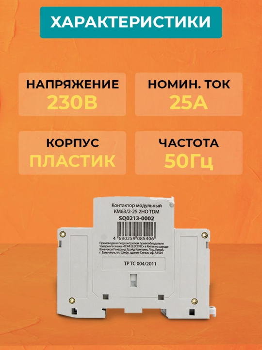 Контактор модульный КМ63/2-25 2НО TDM SQ0213-0002