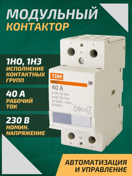 Контактор модульный КМ63/2-40 1НО;1НЗ TDM SQ0213-0009