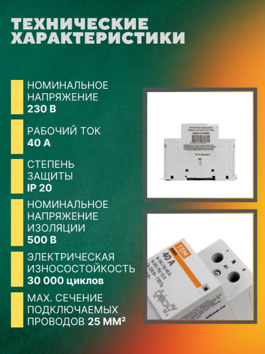 Контактор модульный КМ63/2-40 1НО;1НЗ TDM SQ0213-0009