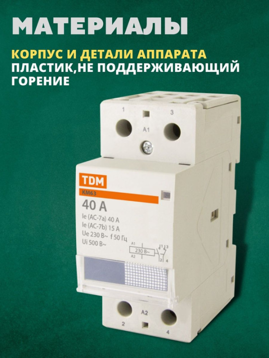 Контактор модульный КМ63/2-40 1НО;1НЗ TDM SQ0213-0009