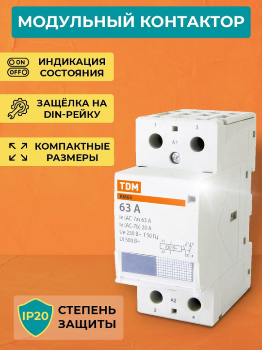 Контактор модульный КМ63/2-63 1НО;1НЗ TDM SQ0213-0010