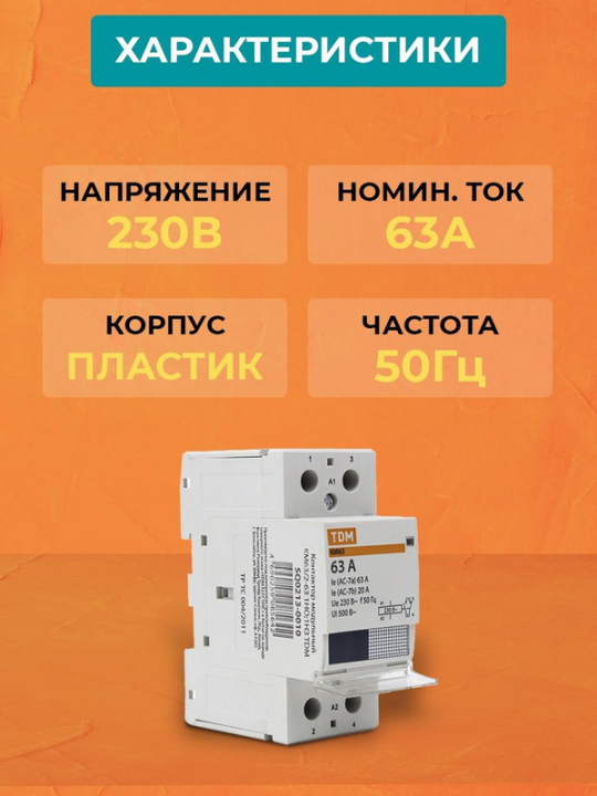 Контактор модульный КМ63/2-63 1НО;1НЗ TDM SQ0213-0010