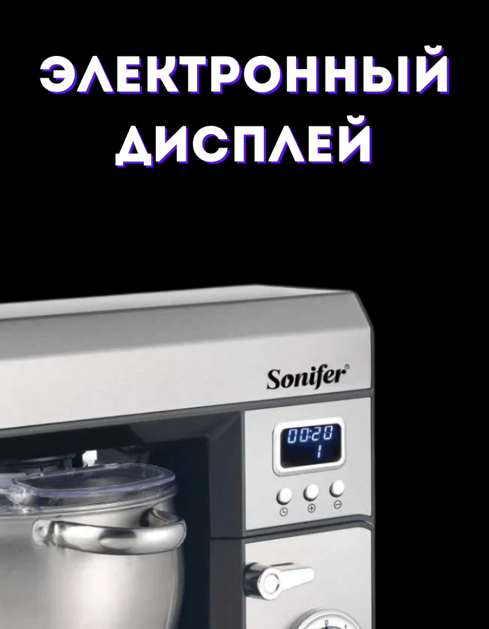 Стационарный миксер "Sonifer" 8143