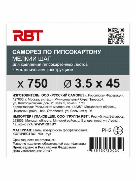 Саморез RBT (завод "Русский Саморез") гипсокартон / металл, 3.5х45, фосфатированный, шлиц PH2, 750 штук