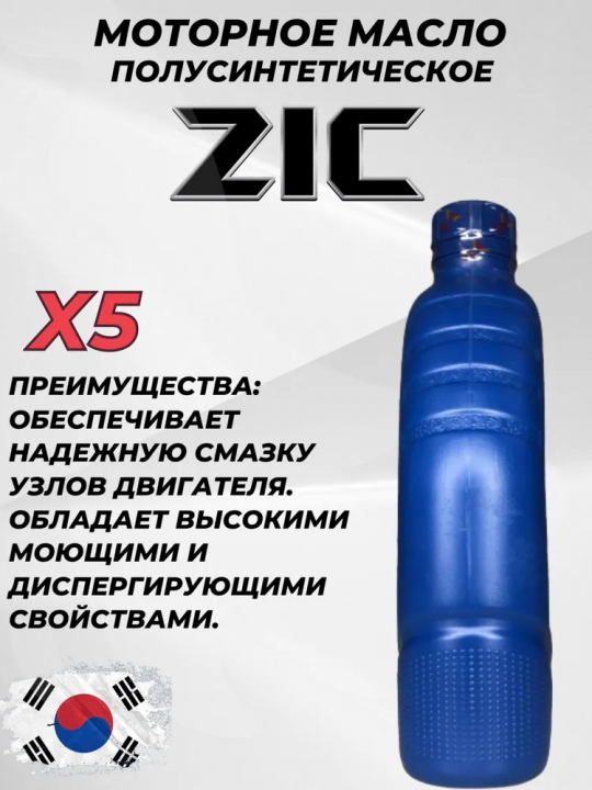 ZIC x5 diesel 10W-40, Масло моторное, Полусинтетическое, 1 л