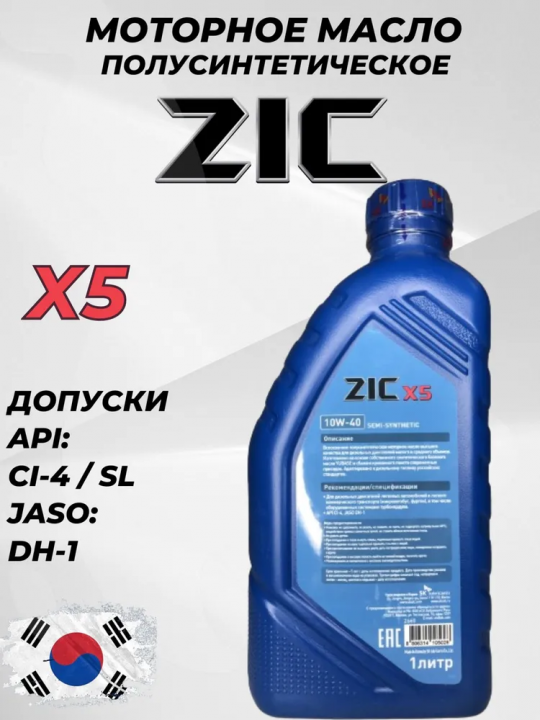 ZIC x5 diesel 10W-40, Масло моторное, Полусинтетическое, 1 л