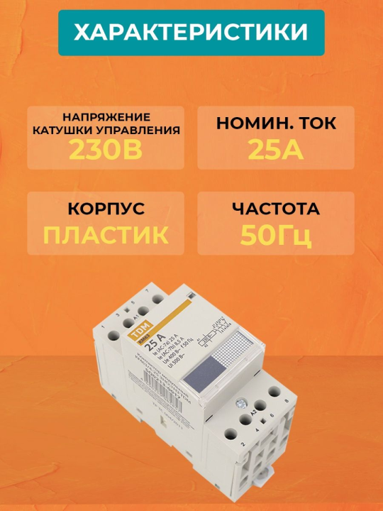 Контактор модульный КМ63/4-25 3НО;1НЗ TDM SQ0213-0017