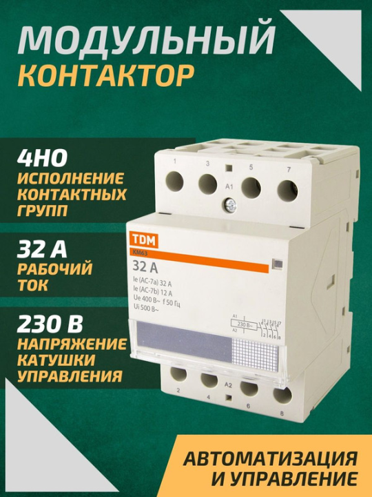 Контактор модульный КМ63/4-32 4НО TDM SQ0213-0013