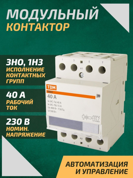 Контактор модульный КМ63/4-40 3НО;1НЗ TDM SQ0213-0019