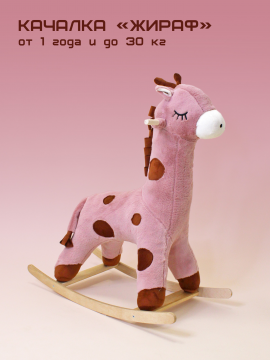 Игрушка детская мягконабивная Качалка Жираф / пудра