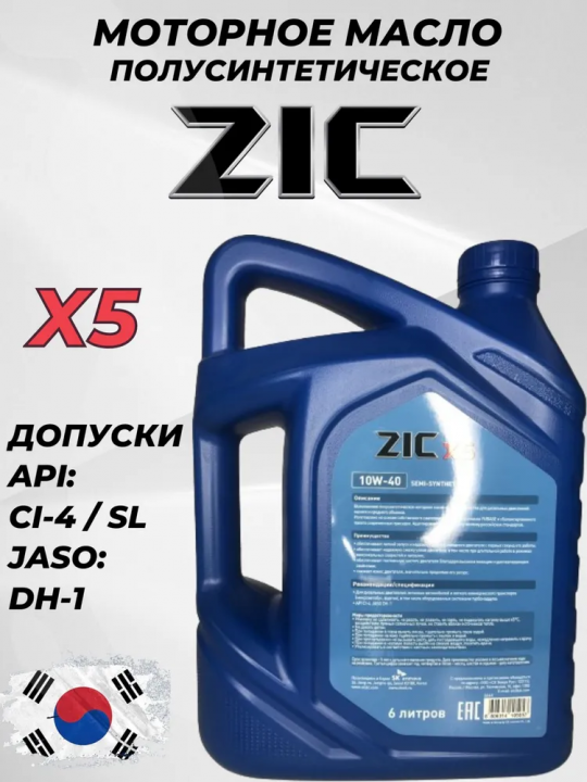 ZIC x5 diesel 10W-40, Масло моторное, Полусинтетическое, 6 л