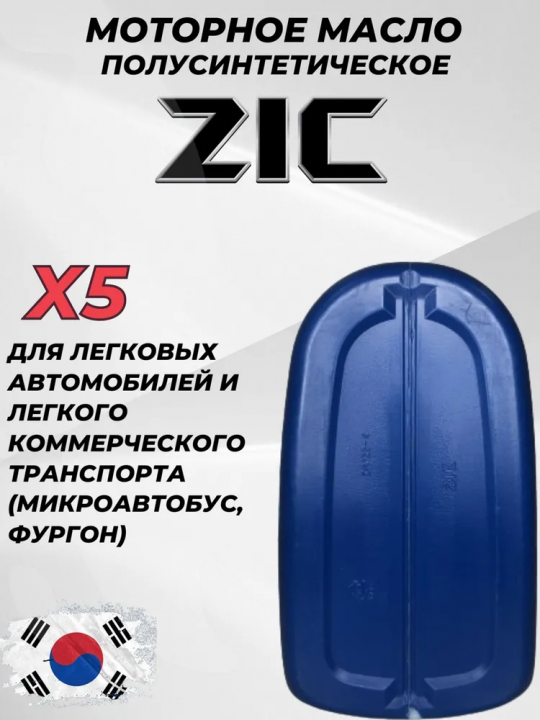 ZIC x5 diesel 10W-40, Масло моторное, Полусинтетическое, 6 л