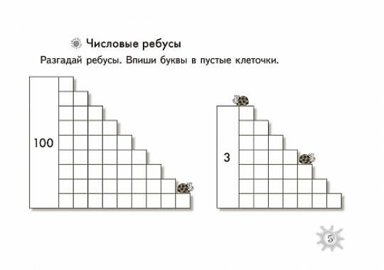 Математические шифровки для первоклассников и задания для младших школьников