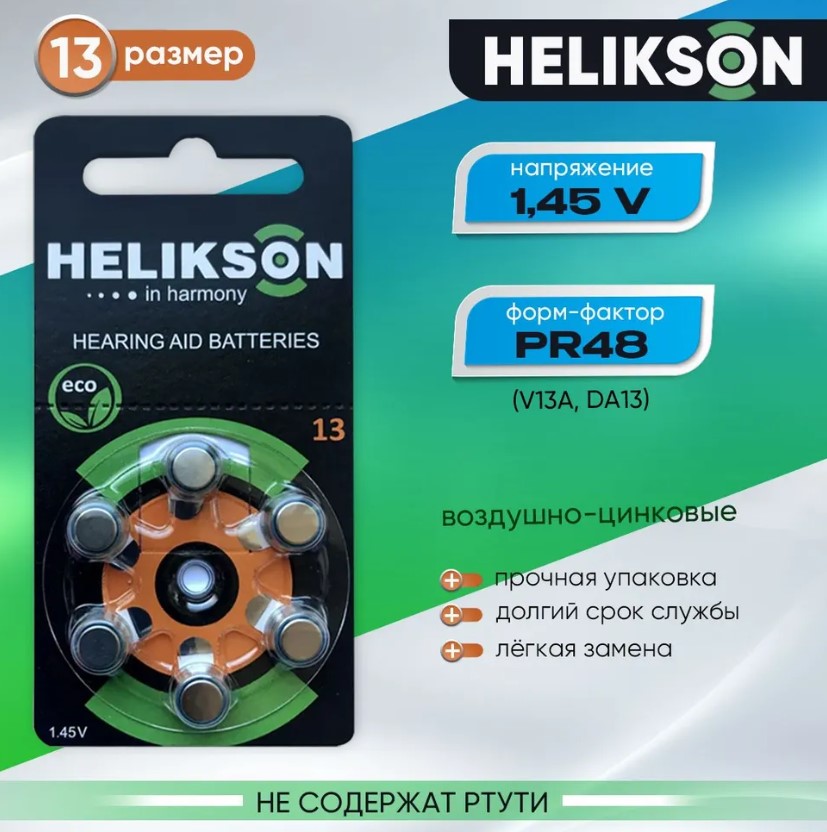 Батарейка для слухового аппарата воздушно-цинковая Helikson 13 /PR48/ZA13/V13A/DA13 (6 шт. в блистере)