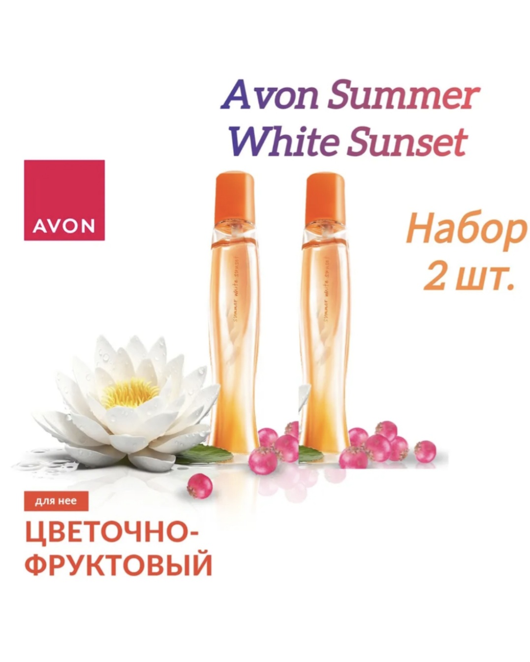 Набор. Туалетная вода Summer White Sunset, 50 мл  2 штуки. AVON