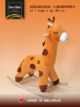 Качалка детская Жираф карамельный