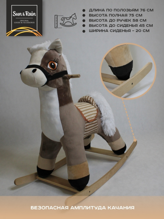 Игрушка детская мягконабивная Качалка конь Лучик латте