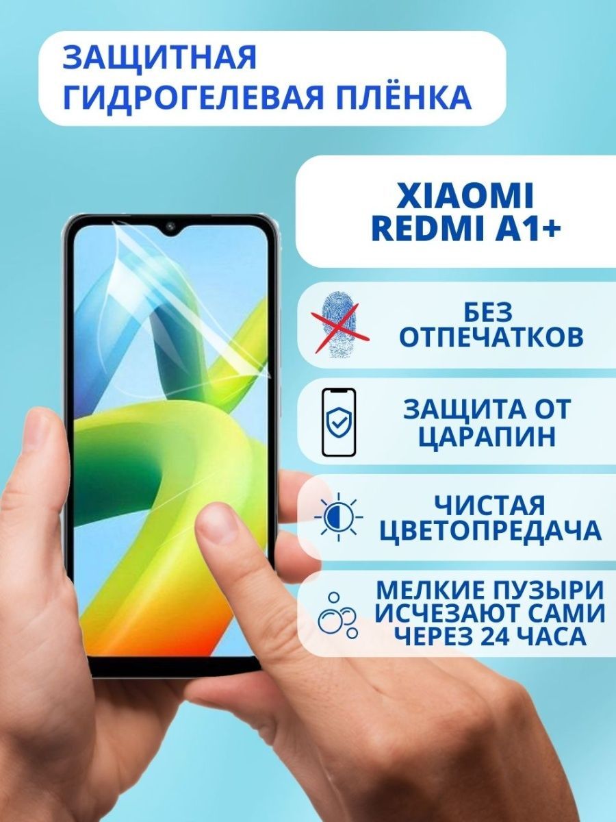 Защитная гидрогелевая пленка для Xiaomi Redmi A1+ (2022)