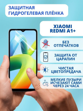 Защитная гидрогелевая пленка для Xiaomi Redmi A1+ (2022)