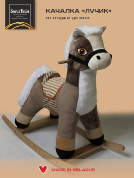 Качалка детская лошадка Лучик латте