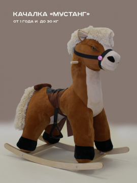 Игрушка детская мягконабивная Качалка конь Мустанг бурый