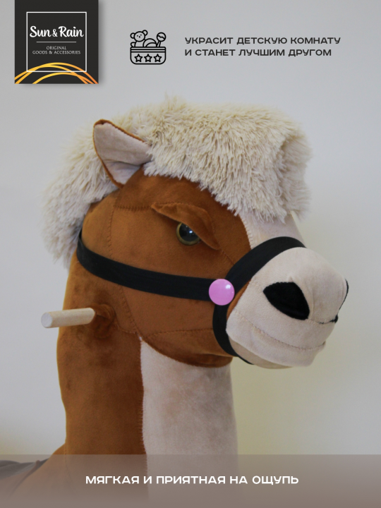 Игрушка детская мягконабивная Качалка конь Мустанг бурый