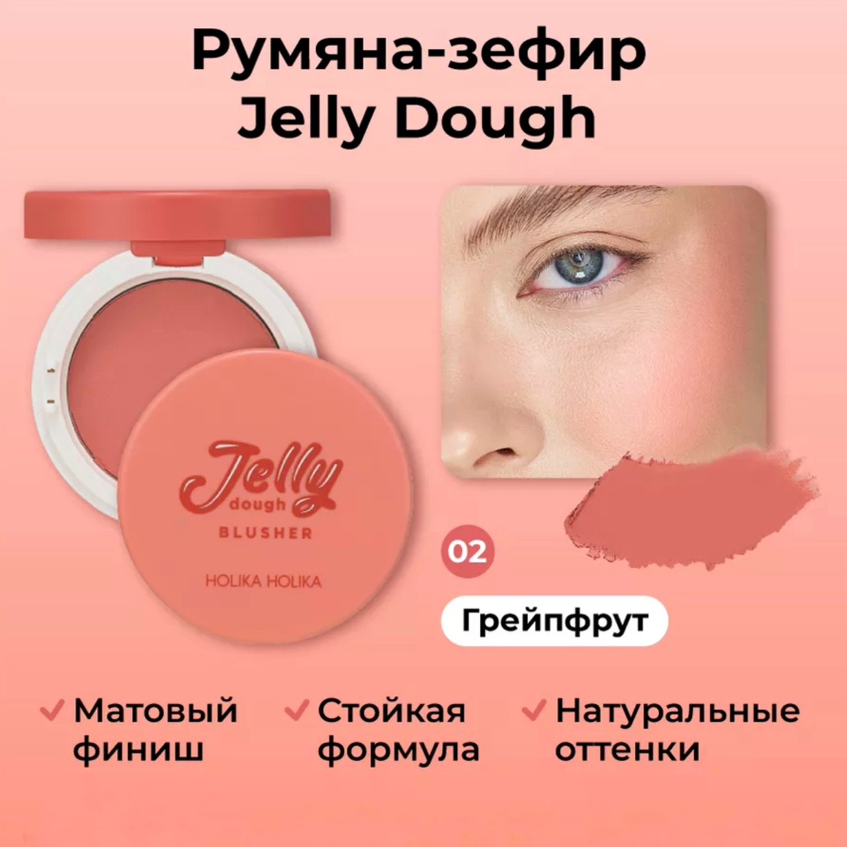 Компактные гелевые румяна, тон 02 грейпфрут Jelly Dough Blusher 02 Grapefruit 4,2 г