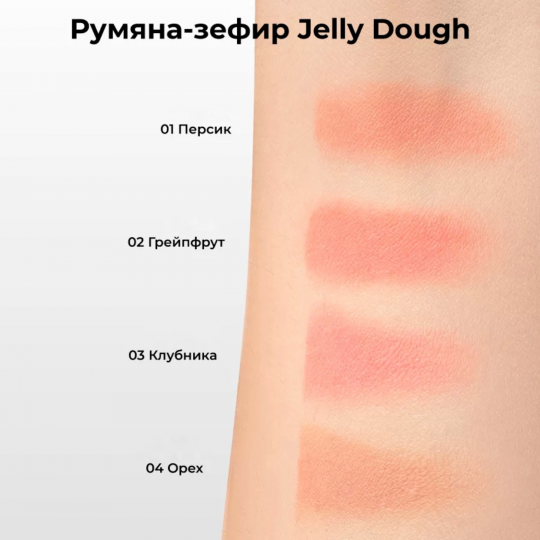 Компактные гелевые румяна, тон 02 грейпфрут Jelly Dough Blusher 02 Grapefruit 4,2 г