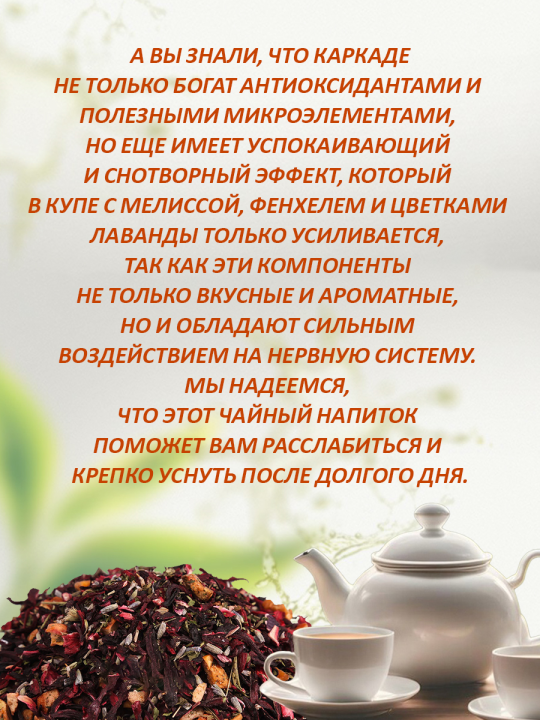 Чай "Успокаивающий" - Чайный напиток на основе каркаде с фруктово-пряным ароматом , 200г. Первая Чайная Компания (копия)