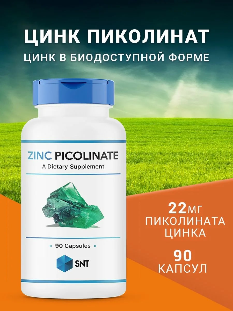 Цинк пиколинат SNT ZINC Picolinate 22 мг 90 капсул