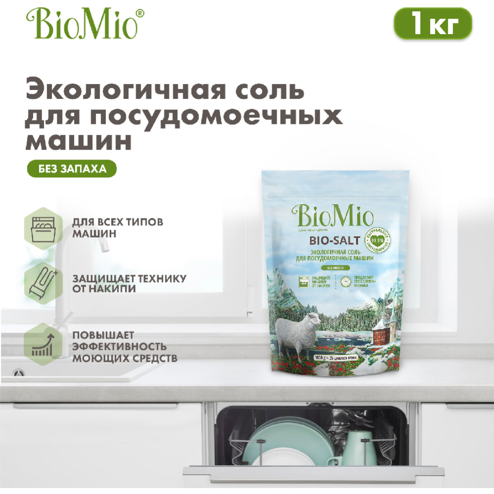 Соль для посудомоечных машин «BioMio» Bio-Salt, 1 кг