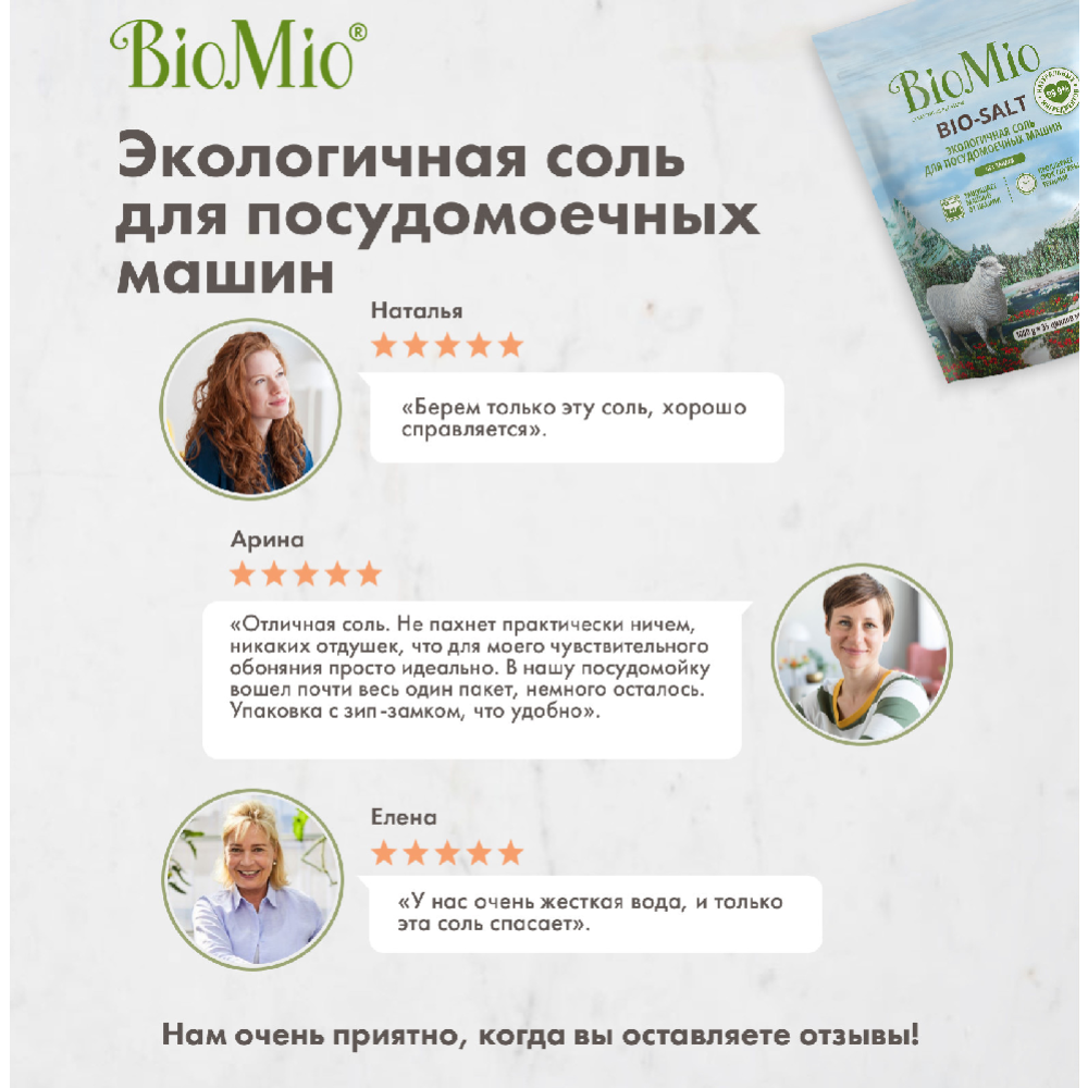 Соль для посудомоечных машин «BioMio» Bio-Salt, 1 кг