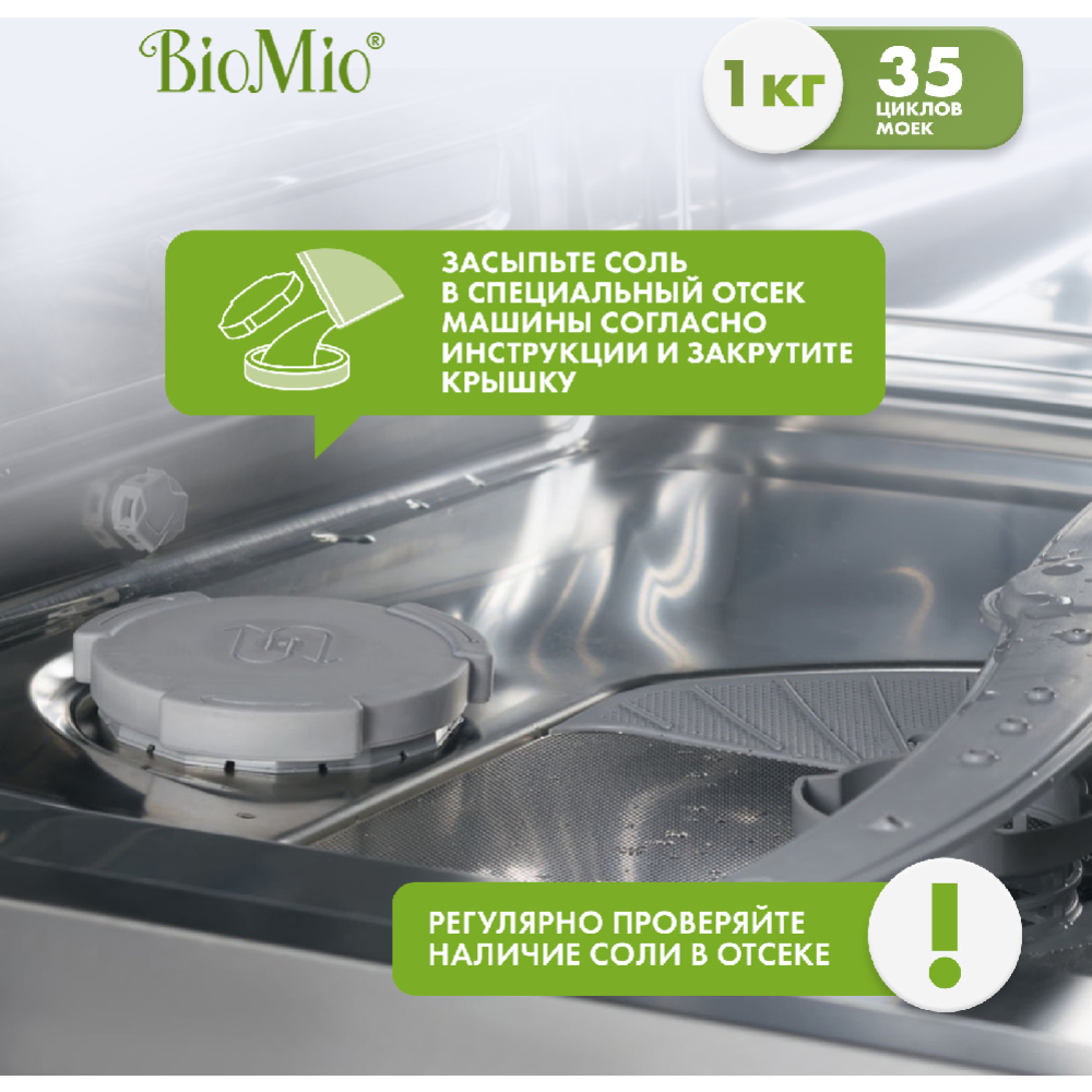 Соль для посудомоечных машин «BioMio» Bio-Salt, 1 кг