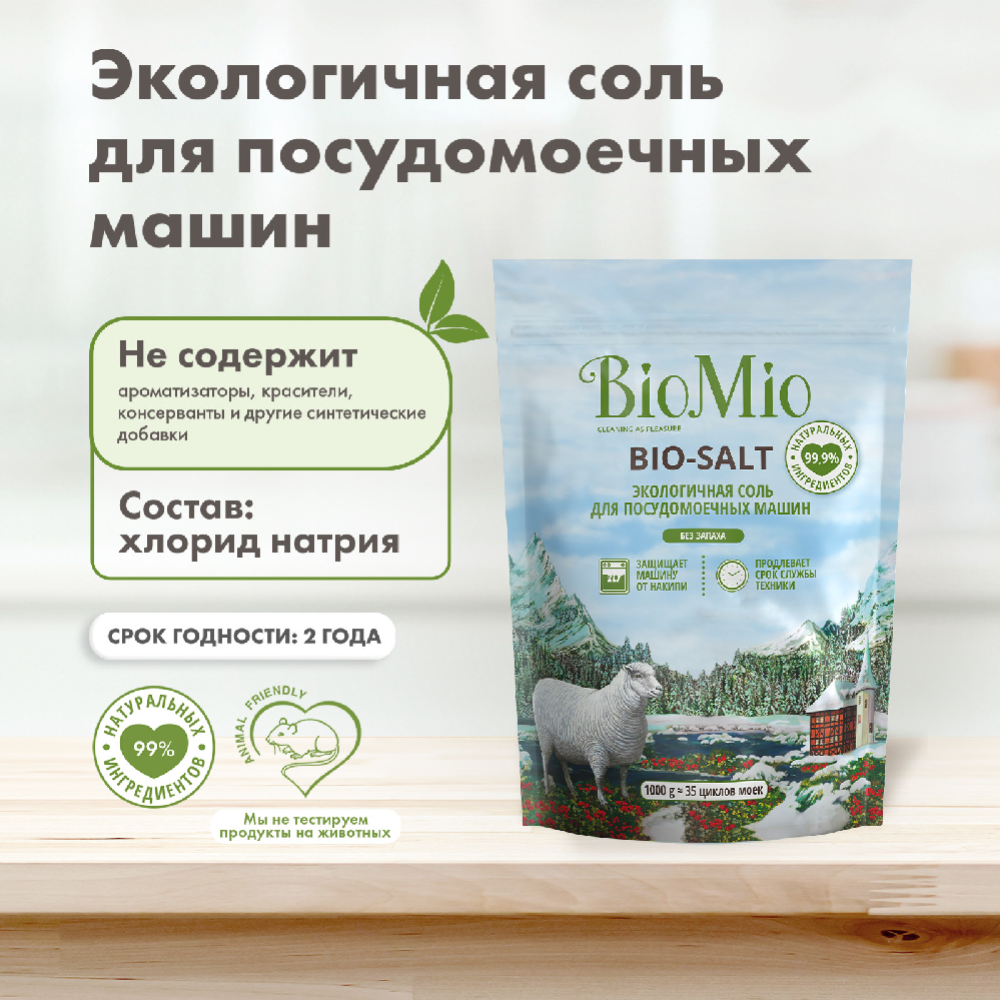 Соль для посудомоечных машин «BioMio» Bio-Salt, 1 кг