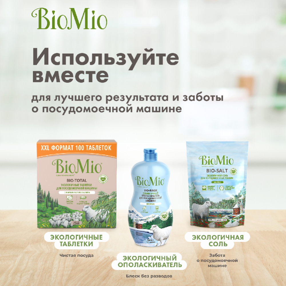 Соль для посудомоечных машин «BioMio» Bio-Salt, 1 кг