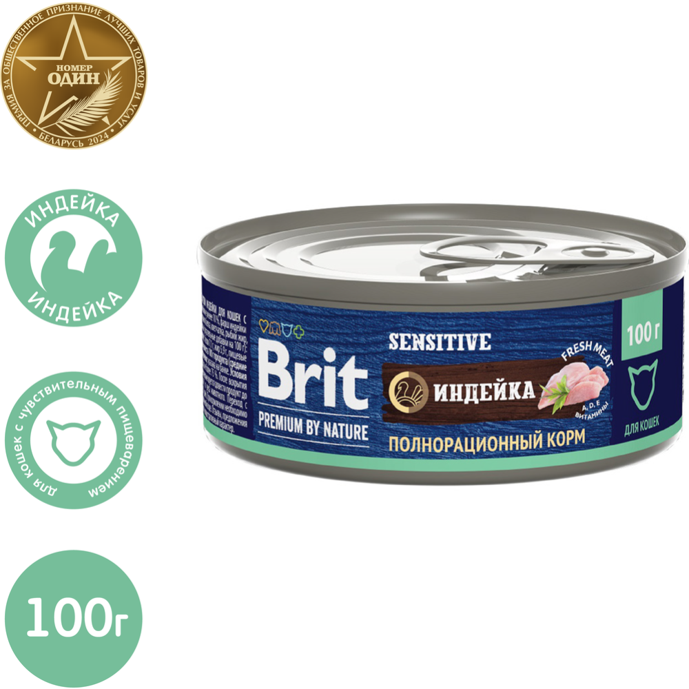 Корм для кошек «Brit» Premium Sensitive, 5051250, индейка, 100 г