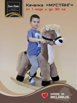Качалка детская лошадка Мустанг латте