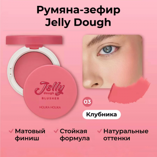 Гелевые румяна Holika Holika Jelly Dough Blusher (4,2 г) 03 Strawberry