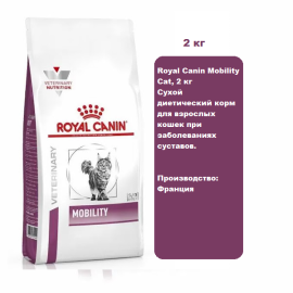 Royal Canin Mobility Cat, 2 кг Сухой диетический корм для взрослых кошек при заболеваниях суставов