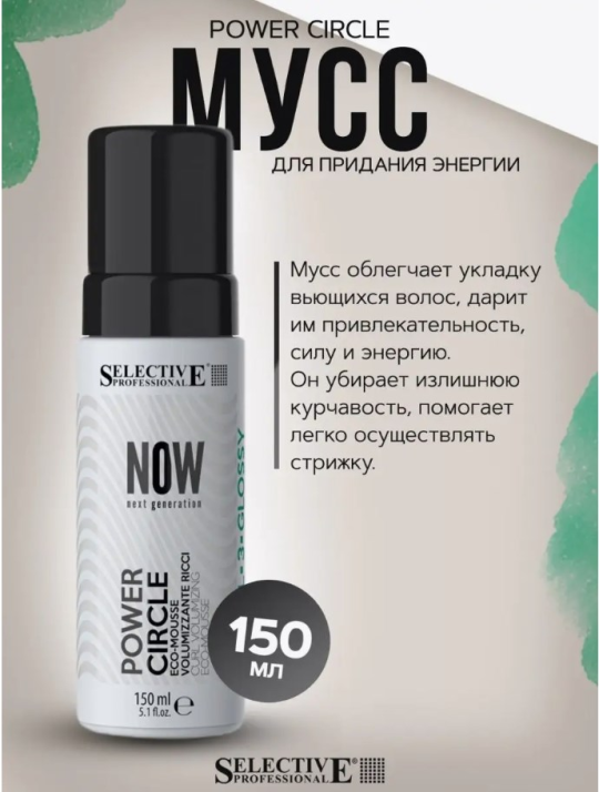 Мусс для придания энергии Selective Professional - NOW POWER CIRCLE, 150 мл.