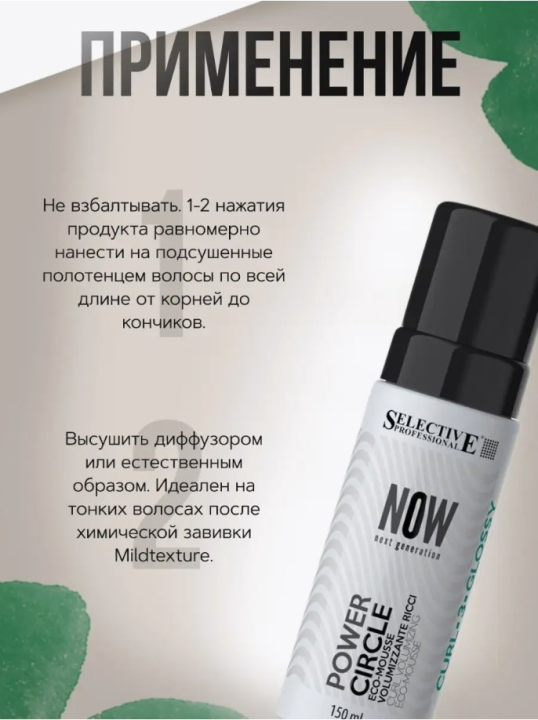 Мусс для придания энергии Selective Professional - NOW POWER CIRCLE, 150 мл.