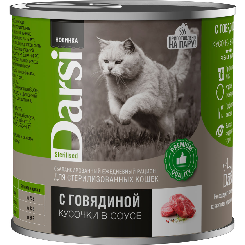 Корм для кошек «Darsi» Sterilised, 40087, кусочки, говядина в соусе, 250 г